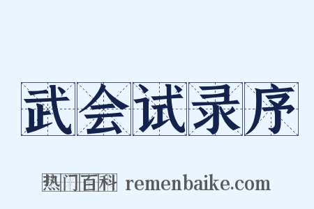 武会试录序是什么意思的图片